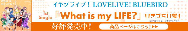 イキヅライブ! LOVELIVE! BLUEBIRD 1st Singleバナー