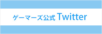 ゲーマーズ公式Twitter一覧