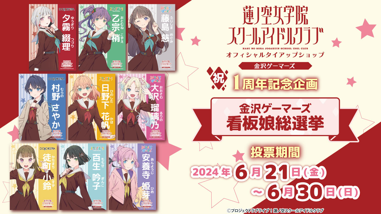 金沢ゲーマーズ 看板娘総選挙