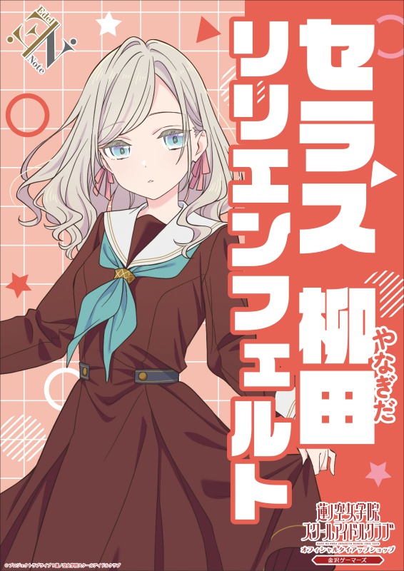 セラス 柳田 リリエンフェルト
