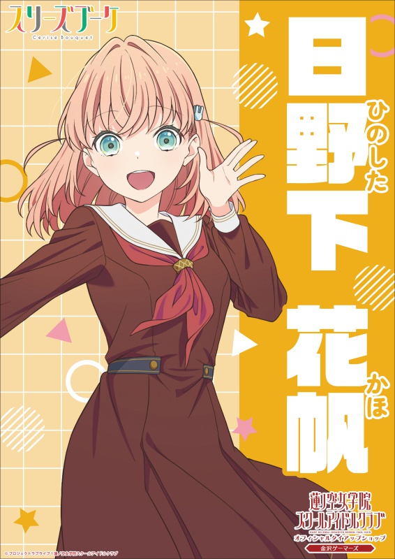 日野下花帆