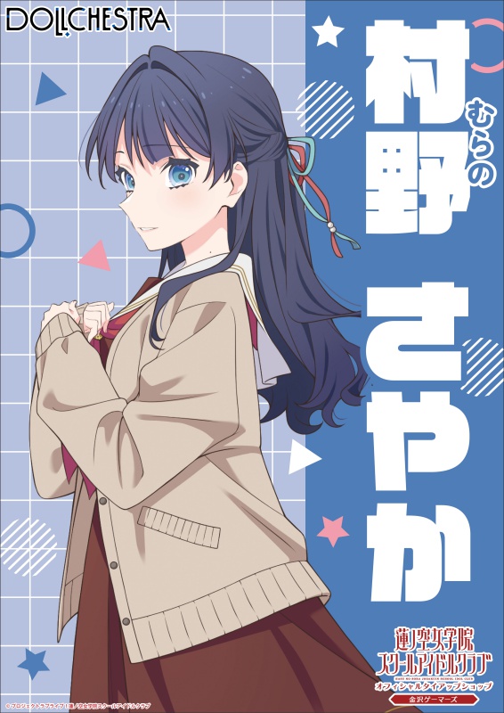 村野さやか