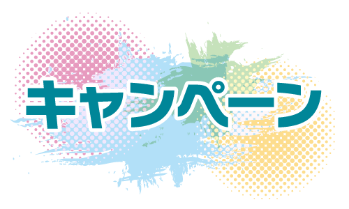 キャンペーン
