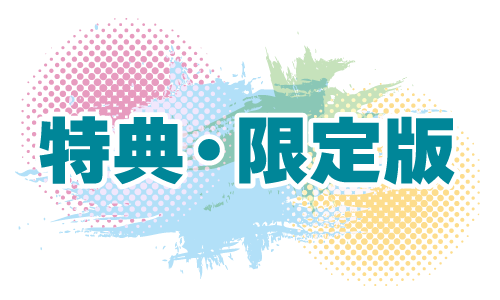 ゲーマーズ限定・特典情報