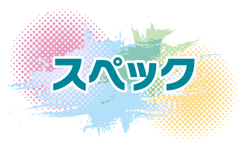 スペック