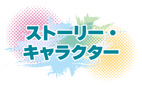 ストーリー・キャラクタ