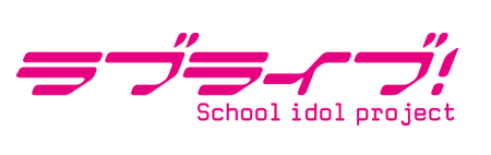 ラブライブ！