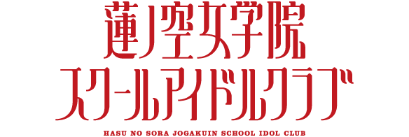 ラブライブ！蓮ノ空女学院スクールアイドルクラブ