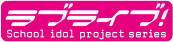 ラブライブ！シリーズ