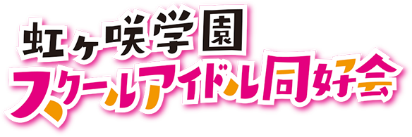 ラブライブ！虹ヶ咲学園スクールアイドル同好会