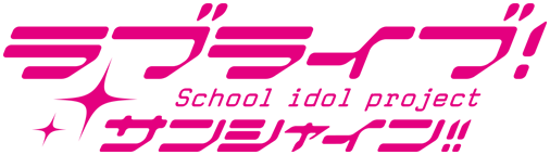 ラブライブ!サンシャイン!!