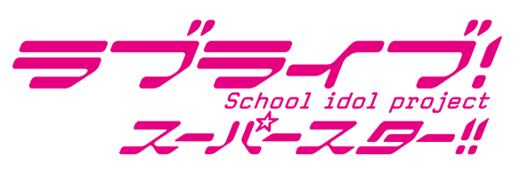 ラブライブ！スーパースター!!