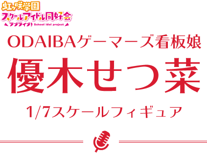 ODAIBAゲーマーズ看板娘 優木せつ菜 フィギュア コミック/アニメ フィギュア おもちゃ・ホビー・グッズ 販売 価格