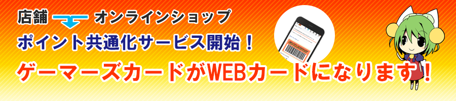 ゲーマーズカードがwebカードになりました ポイント共通化サービス開始 ゲーマーズ