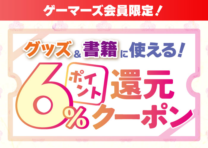 大還元！グッズ＆書籍に使えるポイント6％還元クーポン