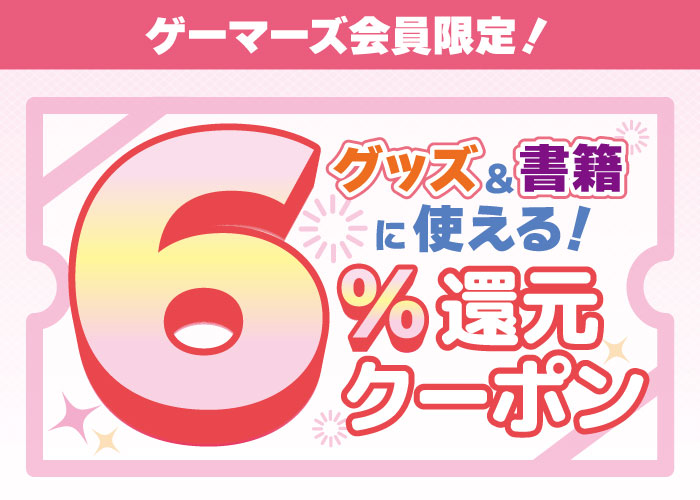 春の新生活応援！グッズ＆書籍に使えるポイント6％還元クーポン
