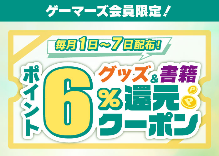 毎月1日～7日配布！グッズ＆書籍ポイント6％還元クーポン