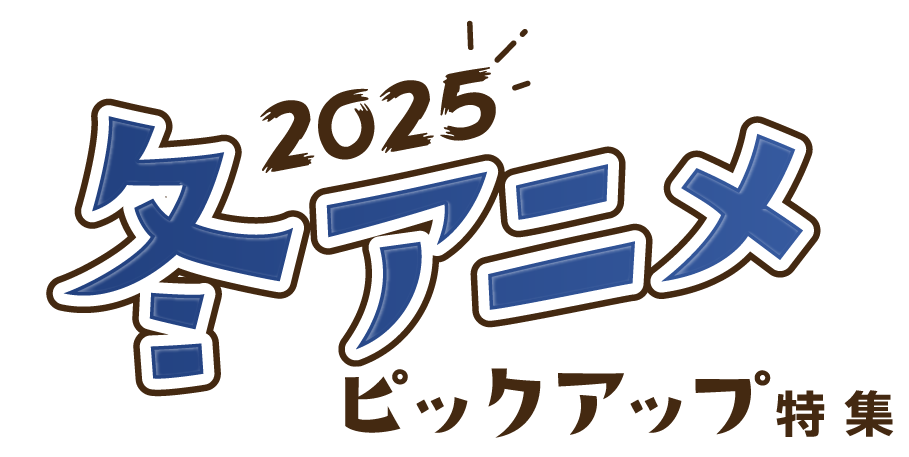 冬アニメピックアップ特集