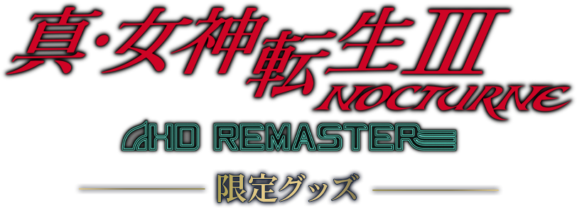 『真・女神転生III NOCTURNE HD REMASTER 限定グッズ』特集