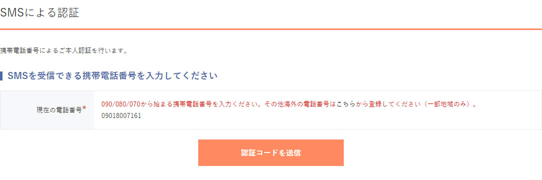 SMSを受信する携帯電話番号を確認して、認証コードを送信する