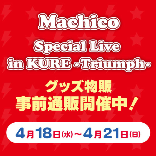 Machico Special Live in KURE -Triumph-事前物販