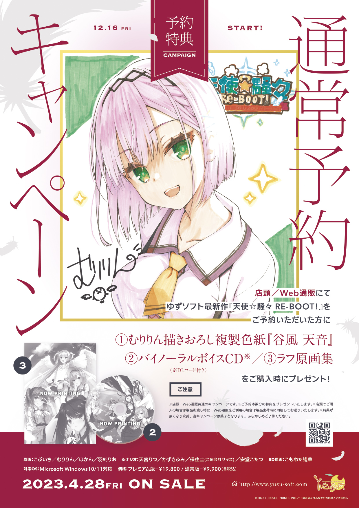 ゆずそふと 天使☆騒々 RE-BOOT！ メロンブックス有償特典A4