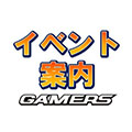 ゲーマーズイベント案内