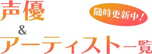 イチオシ！ 声優＆アーティスト特集