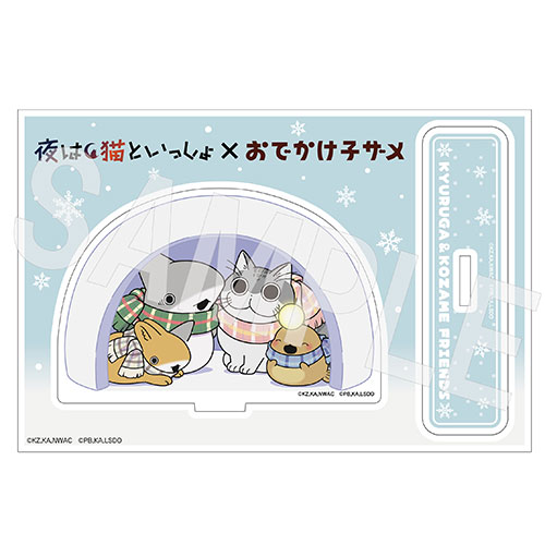 「夜は猫といっしょ×おでかけ子ザメ」アクリルスタンド Winter ver.