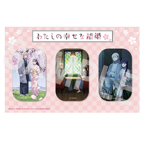 わたしの幸せな結婚　スクエア缶バッジセット