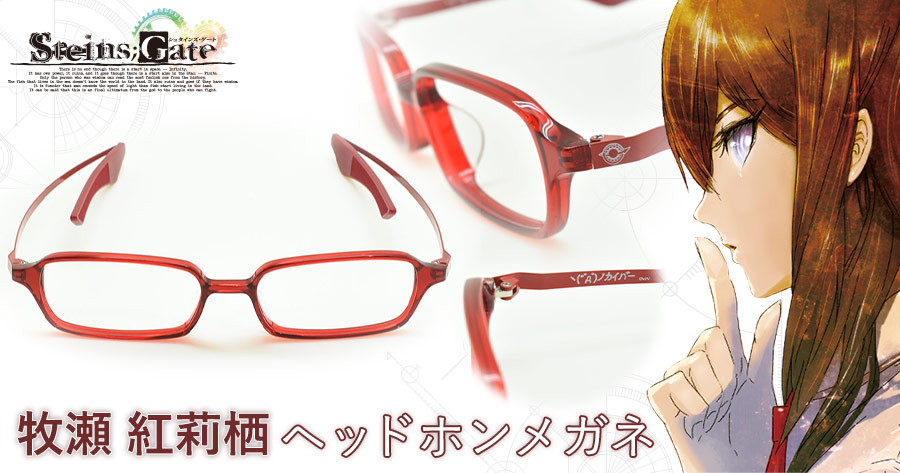 Steins Gate 牧瀬 紅莉栖 ヘッドホンメガネ 特集 ゲーマーズ