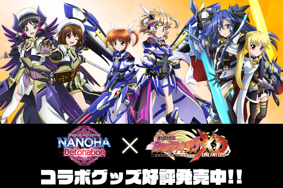魔法少女リリカルなのは Detonation 戦姫絶唱シンフォギアxd Unlimited コラボグッズ ゲーマーズ 魔法少女リリカルなのは Detonation 戦姫絶唱シンフォギアxd Unlimited コラボグッズ ゲーマーズ