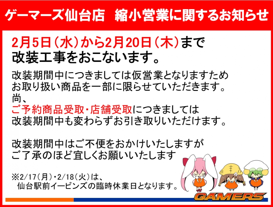 ゲーマーズ仙台店　祝職営業に関するお知らせ