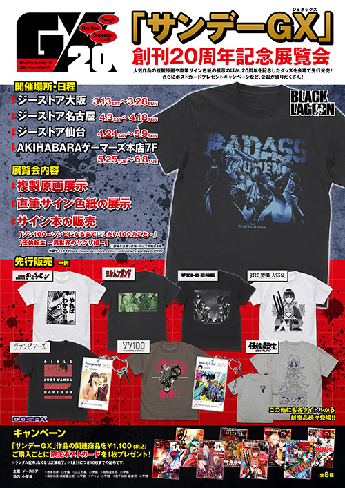 「サンデーGX20周年記念展」情報