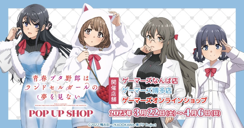 劇場アニメ「青春ブタ野郎はランドセルガールの夢を見ない」POP