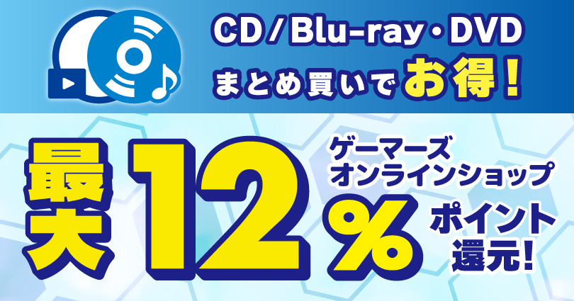 CD・Bluray/DVDまとめ買いでお得!最大12%ポイント還元
