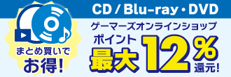 CD/DVD/Blu-rayまとめ買いでお得!最大12%ポイント還元