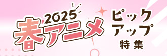 春アニメ2025