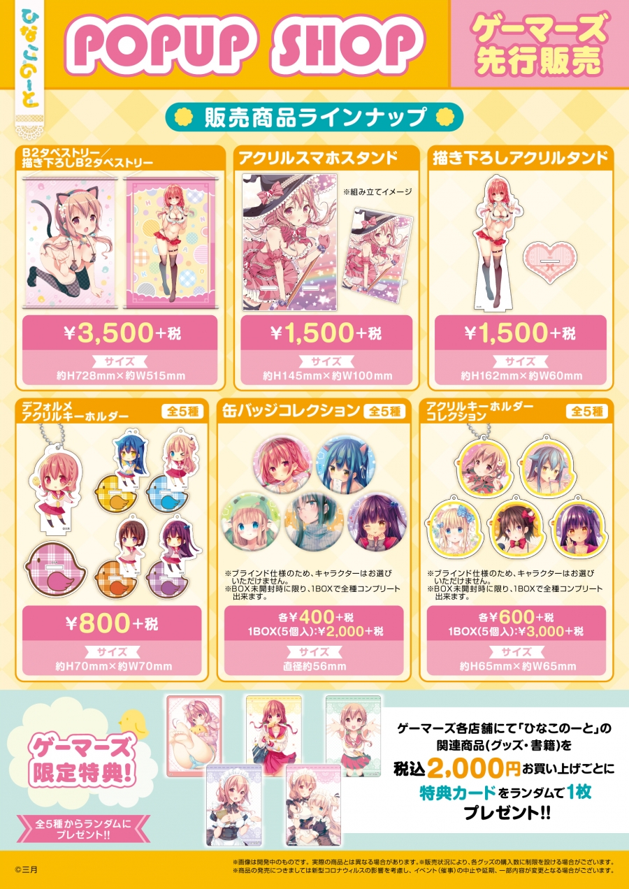 ひなこのーと Pop Up Shop ゲーマーズ