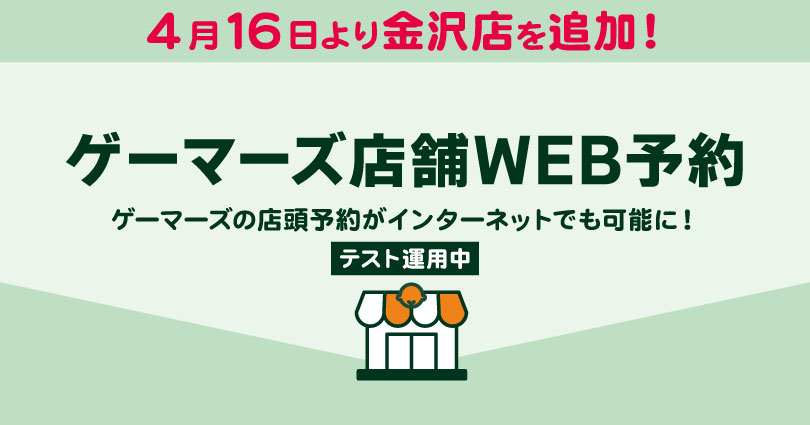 「ゲーマーズWEB予約」 -店頭予約をWEBで受付!