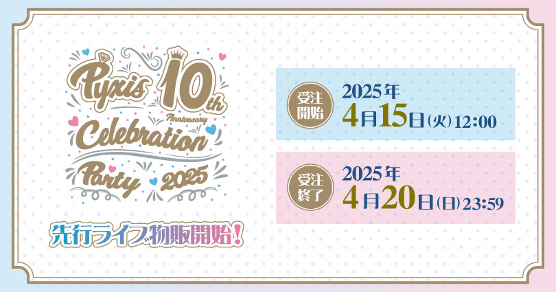 Pyxis 10th ANNIVERSARY 先行ライブ物販開始