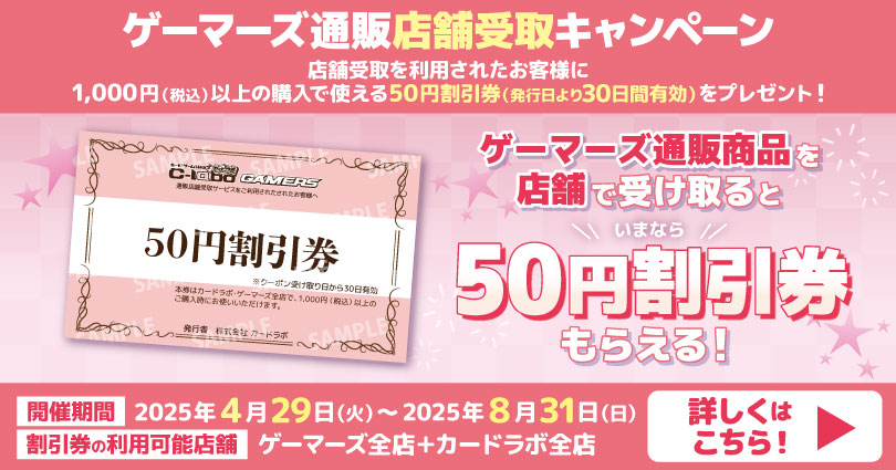 ゲーマーズ通販 店舗受取りキャンペーン