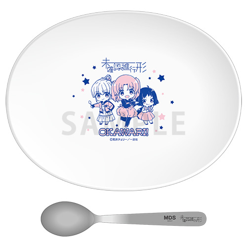 未確認で進行形　カレー皿・スプーンセット 