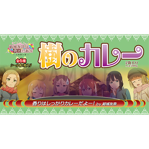 結城友奈は勇者である レトルトカレー 樹ちゃん