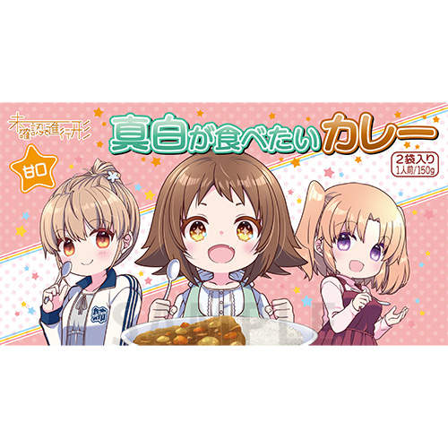 未確認で進行形　真白が食べたいカレー