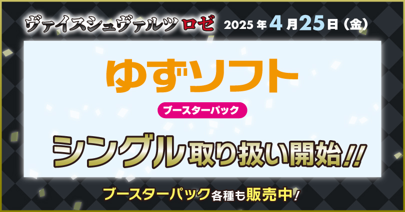 ヴァイスシュヴァルツロゼブースターパック ゆずソフト