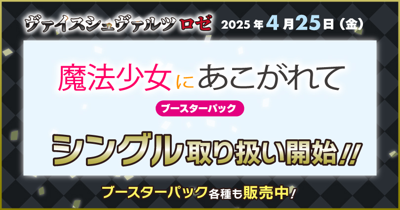 ヴァイスシュヴァルツロゼブースターパック 魔法少女にあこがれて