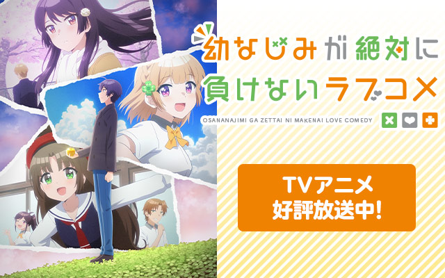 幼なじみが絶対に負けないラブコメ 特集 ゲーマーズ