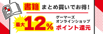 書籍まとめ買いでお得!最大12%ポイント還元