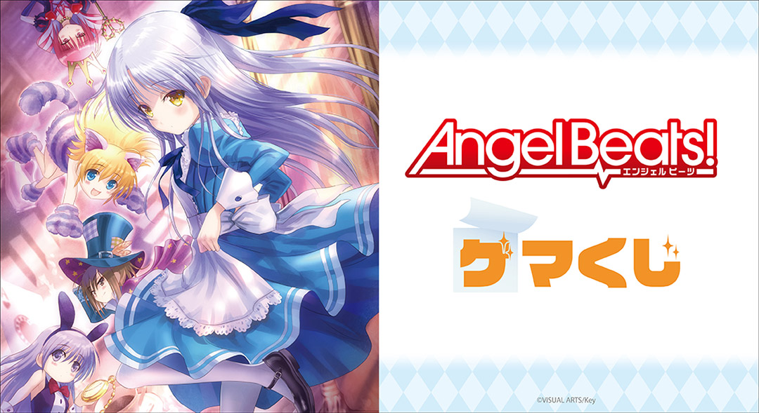 Angel Beats ゲマくじ ゲーマーズ